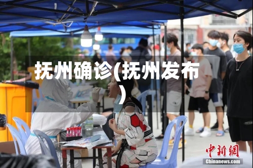 抚州确诊(抚州发布)-第3张图片