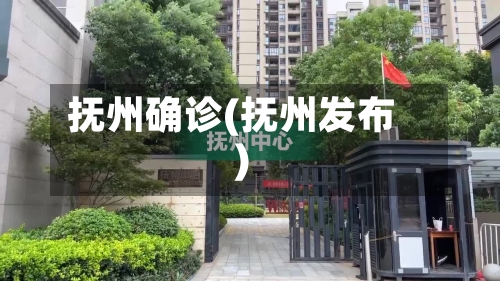 抚州确诊(抚州发布)
