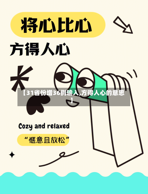 【31省份增36例输入,方得人心的意思】-第3张图片