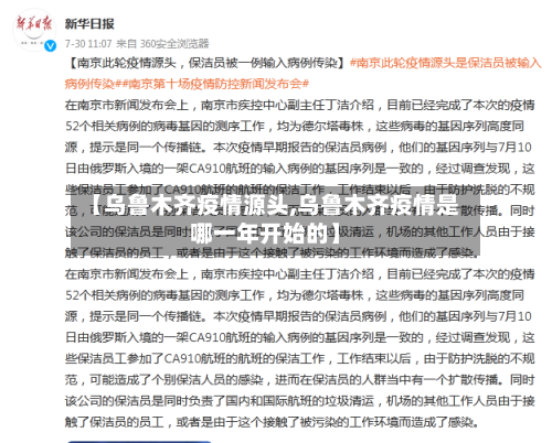 【乌鲁木齐疫情源头,乌鲁木齐疫情是哪一年开始的】-第2张图片