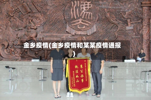 金乡疫情(金乡疫情和某某疫情通报)-第2张图片