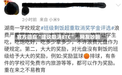 官方回应“建议取消ETC”，网友吵翻-第2张图片