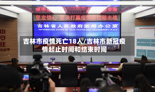吉林市疫情死亡18人/吉林市新冠疫情起止时间和结束时间
