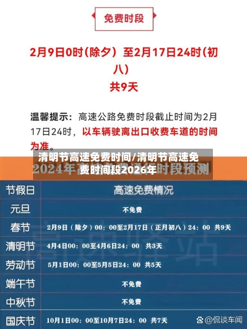 清明节高速免费时间/清明节高速免费时间段2026年