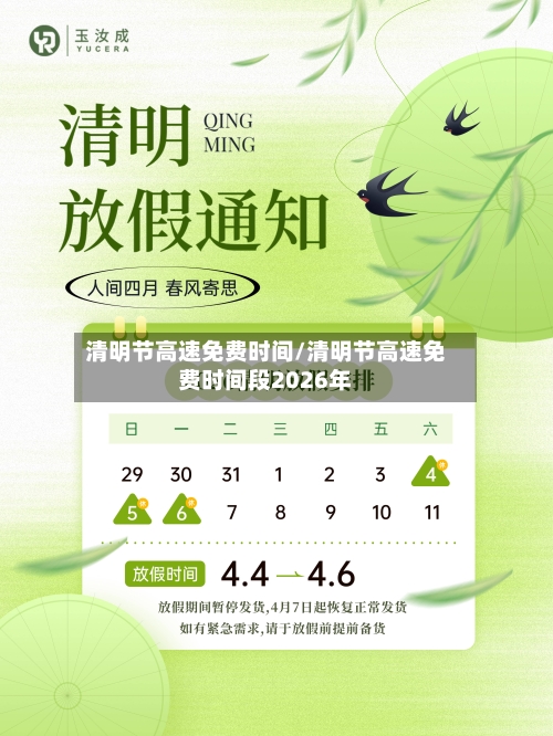 清明节高速免费时间/清明节高速免费时间段2026年-第2张图片