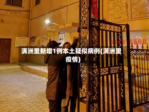 满洲里新增1例本土疑似病例(满洲里疫情)-第3张图片