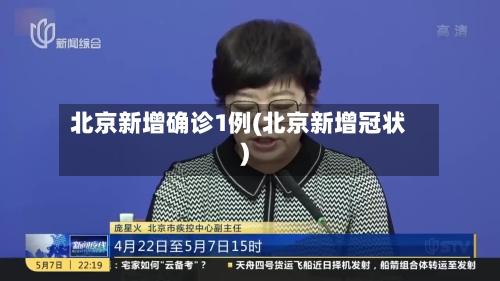 北京新增确诊1例(北京新增冠状)