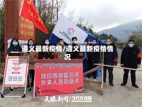 遵义最新疫情/遵义最新疫情情况-第2张图片