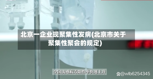 北京一企业现聚集性发病(北京市关于聚集性聚会的规定)