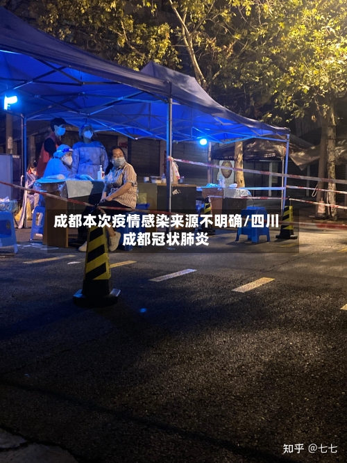 成都本次疫情感染来源不明确/四川成都冠状肺炎-第2张图片