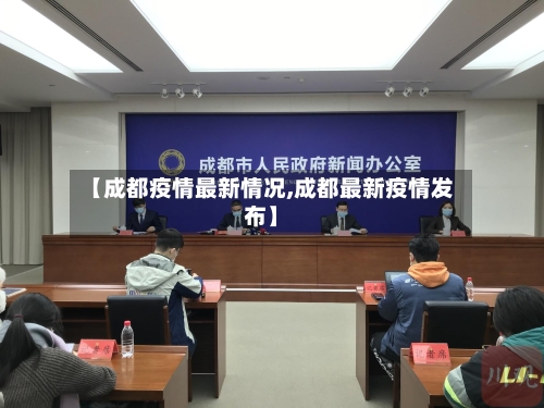 【成都疫情最新情况,成都最新疫情发布】