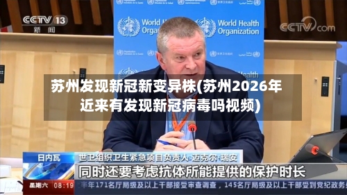 苏州发现新冠新变异株(苏州2026年近来有发现新冠病毒吗视频)