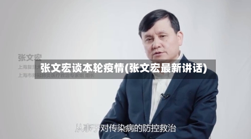 张文宏谈本轮疫情(张文宏最新讲话)