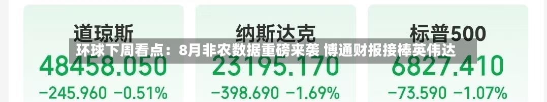 环球下周看点：8月非农数据重磅来袭 博通财报接棒英伟达