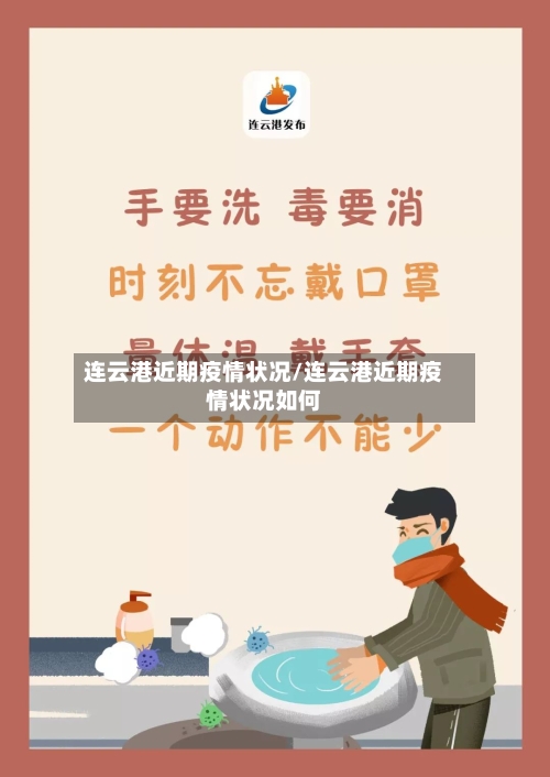 连云港近期疫情状况/连云港近期疫情状况如何-第3张图片