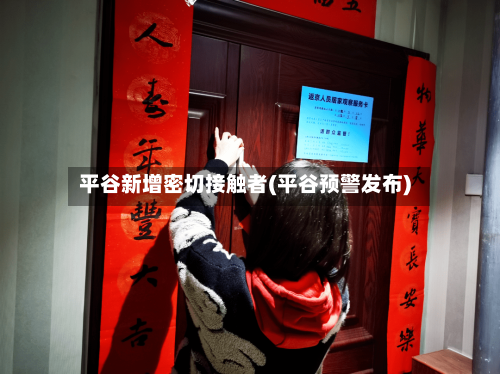 平谷新增密切接触者(平谷预警发布)-第2张图片