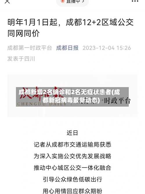 成都新增2名确诊和2名无症状患者(成都新冠病毒最新动态)-第3张图片