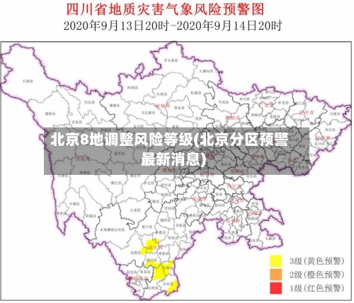 北京8地调整风险等级(北京分区预警最新消息)-第2张图片