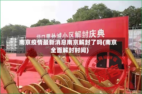 南京疫情最新消息南京解封了吗(南京全面解封时间)-第3张图片