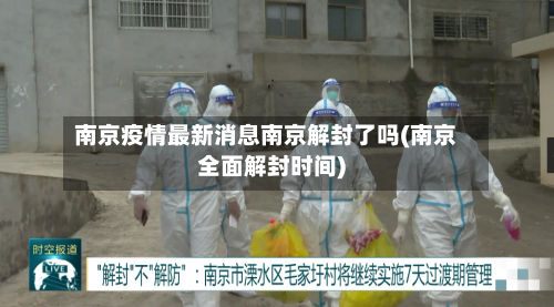 南京疫情最新消息南京解封了吗(南京全面解封时间)-第2张图片