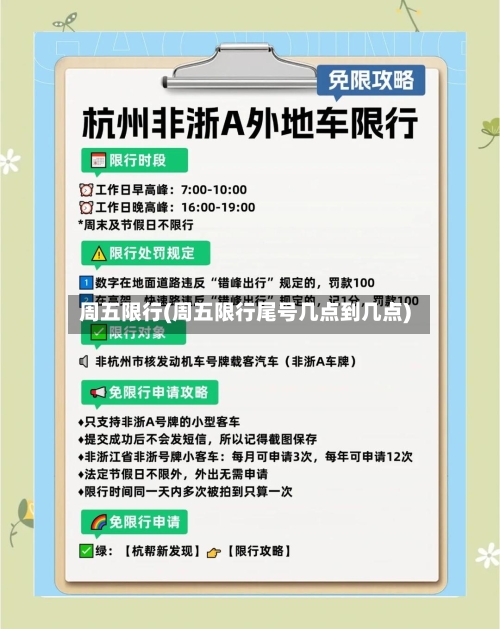 周五限行(周五限行尾号几点到几点)