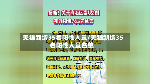 无锡新增35名阳性人员/无锡新增35名阳性人员名单