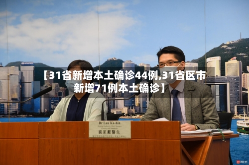 【31省新增本土确诊44例,31省区市新增71例本土确诊】