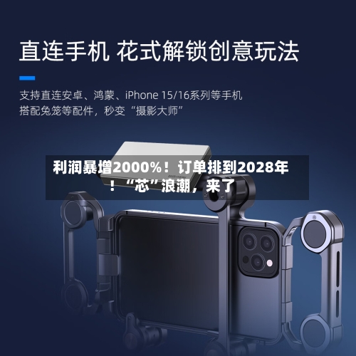 利润暴增2000%！订单排到2028年！“芯”浪潮，来了-第3张图片