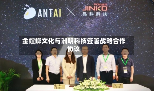 金螳螂文化与洲明科技签署战略合作协议