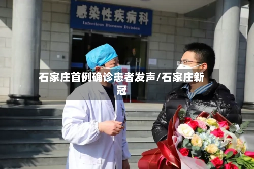 石家庄首例确诊患者发声/石家庄新冠