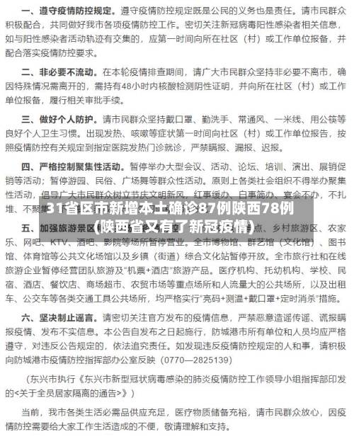 31省区市新增本土确诊87例陕西78例(陕西省又有了新冠疫情)