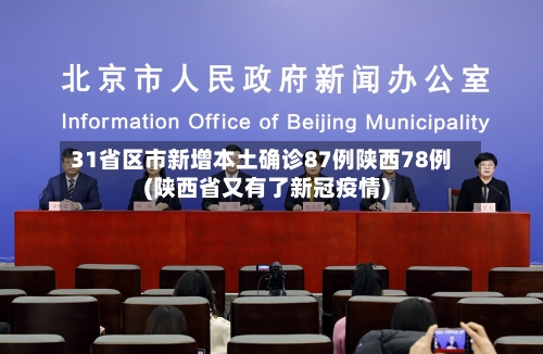 31省区市新增本土确诊87例陕西78例(陕西省又有了新冠疫情)-第3张图片