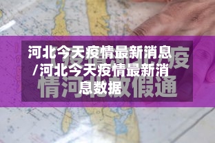 河北今天疫情最新消息/河北今天疫情最新消息数据
