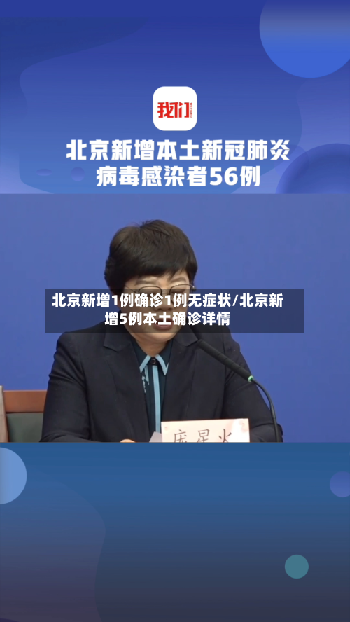 北京新增1例确诊1例无症状/北京新增5例本土确诊详情-第2张图片