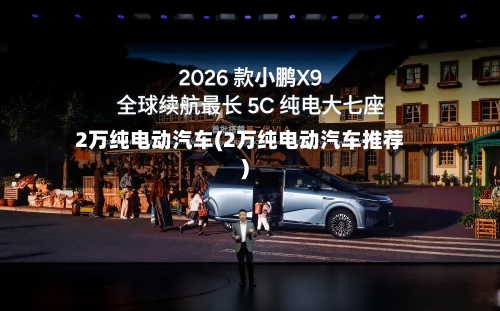 2万纯电动汽车(2万纯电动汽车推荐)-第2张图片