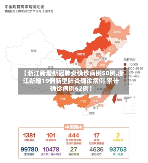 【浙江新增新冠肺炎确诊病例50例,浙江新增19例新型肺炎确诊病例 累计确诊病例62例】