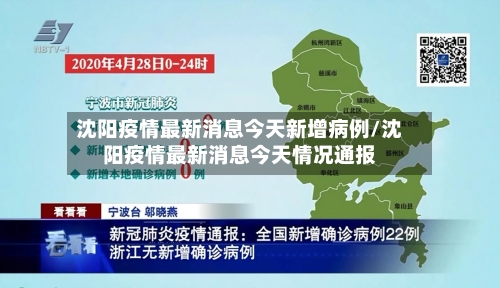 沈阳疫情最新消息今天新增病例/沈阳疫情最新消息今天情况通报-第2张图片