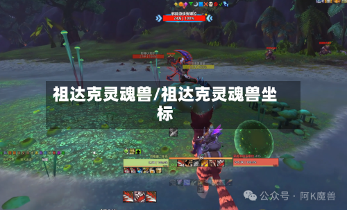 祖达克灵魂兽/祖达克灵魂兽坐标-第3张图片