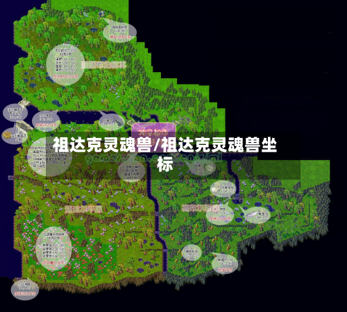 祖达克灵魂兽/祖达克灵魂兽坐标-第2张图片