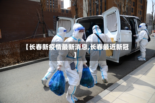 【长春新疫情最新消息,长春最近新冠】-第2张图片