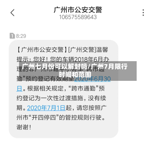 广州七月份可以解封吗/广州7月限行时间和范围