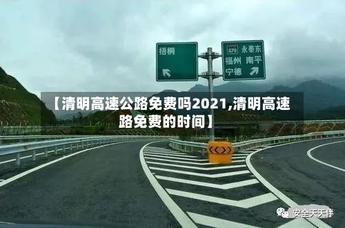 【清明高速公路免费吗2021,清明高速路免费的时间】-第3张图片