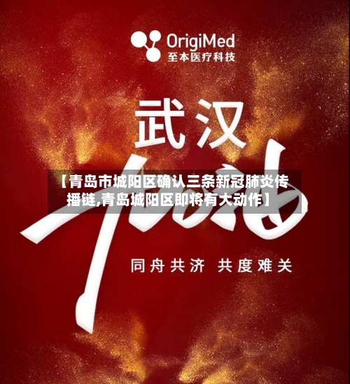 【青岛市城阳区确认三条新冠肺炎传播链,青岛城阳区即将有大动作】