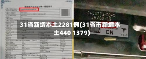 31省新增本土2281例(31省市新增本土440 1379)