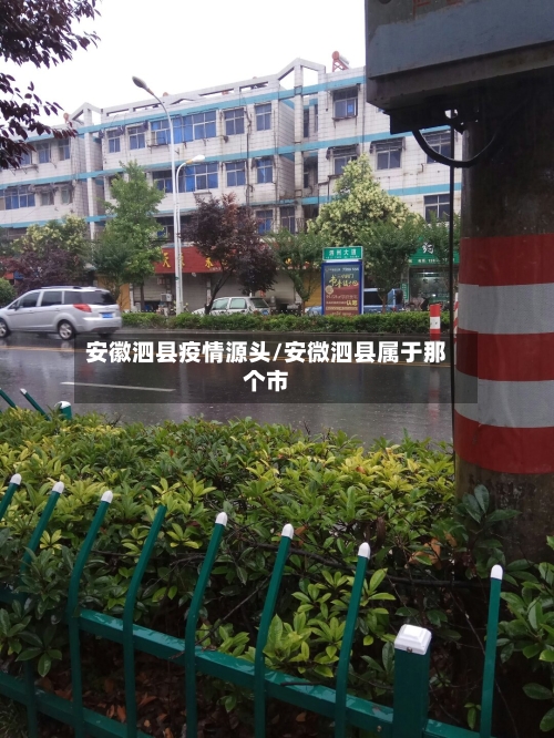 安徽泗县疫情源头/安微泗县属于那个市