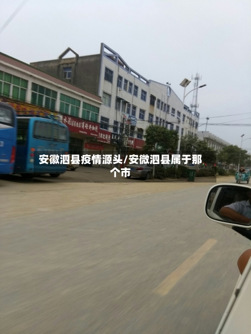 安徽泗县疫情源头/安微泗县属于那个市-第2张图片