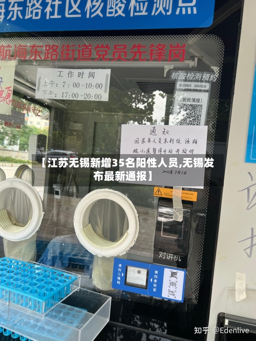 【江苏无锡新增35名阳性人员,无锡发布最新通报】