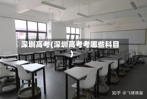 深圳高考(深圳高考考哪些科目)
