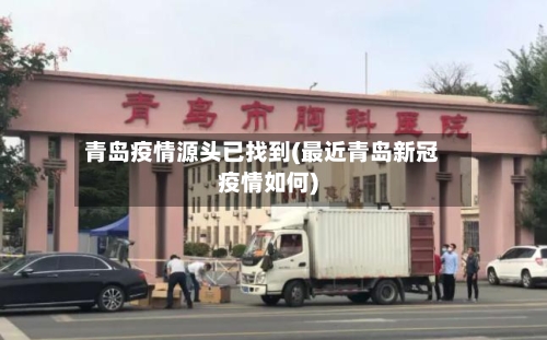 青岛疫情源头已找到(最近青岛新冠疫情如何)