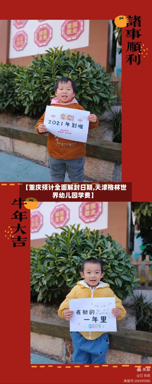 【重庆预计全面解封日期,天津格林世界幼儿园学费】